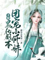 团宠小师妹手握黑化剧本